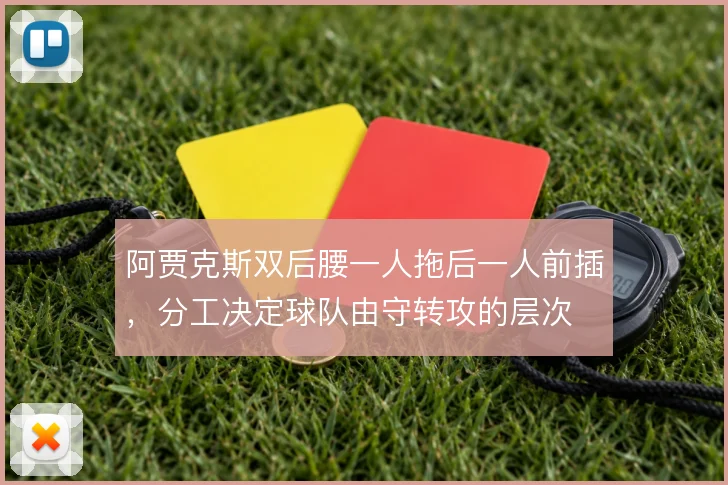 阿贾克斯双后腰一人拖后一人前插，分工决定球队由守转攻的层次