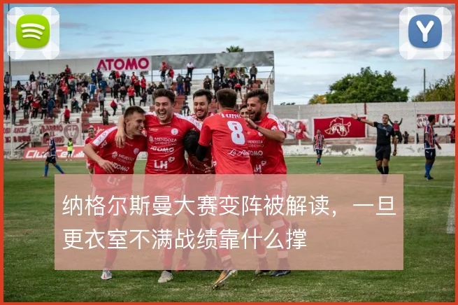 纳格尔斯曼大赛变阵被解读，一旦更衣室不满战绩靠什么撑