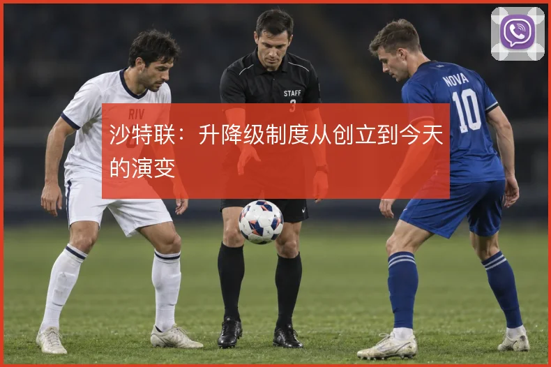 沙特联：升降级制度从创立到今天的演变