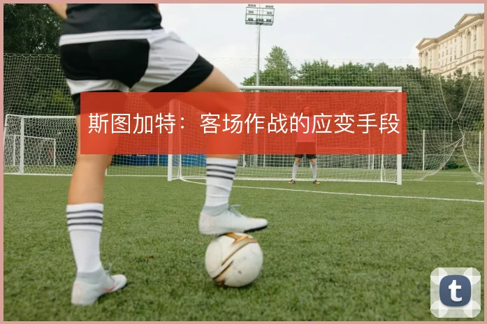 斯图加特：客场作战的应变手段