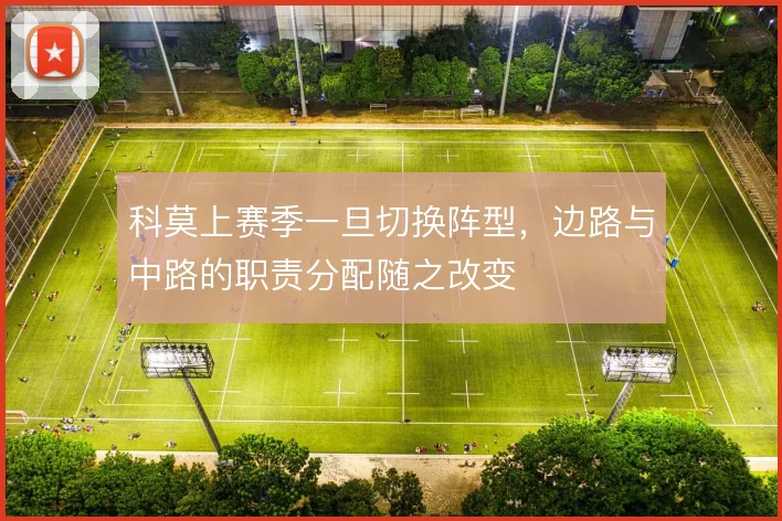 科莫上赛季一旦切换阵型,边路与中路的职责分配随之改变