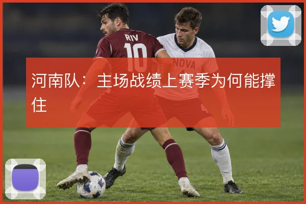 河南队：主场战绩上赛季为何能撑住