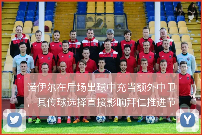 诺伊尔在后场出球中充当额外中卫，其传球选择直接影响拜仁推进节奏