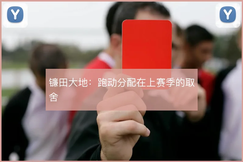 镰田大地:跑动分配在上赛季的取舍