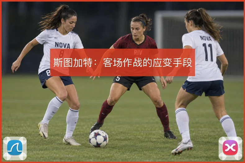 斯图加特：客场作战的应变手段