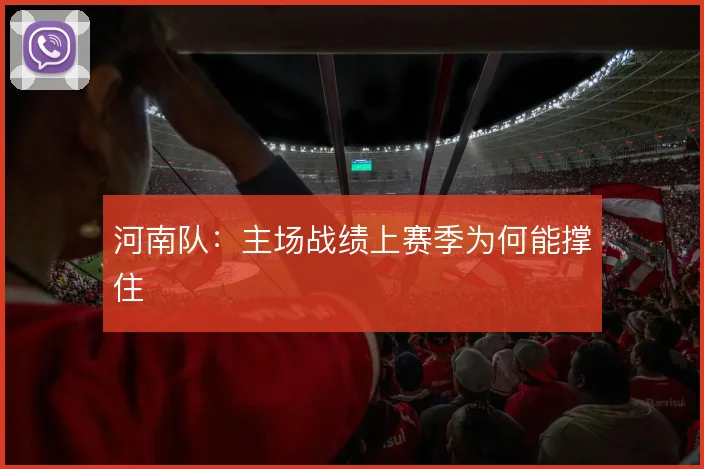 河南队：主场战绩上赛季为何能撑住