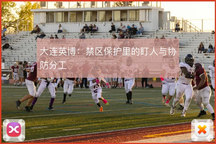 大连英博：禁区保护里的盯人与协防分工