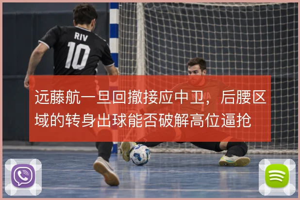 远藤航一旦回撤接应中卫，后腰区域的转身出球能否破解高位逼抢