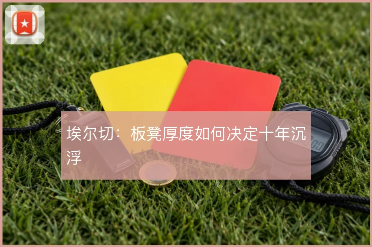 埃尔切：板凳厚度如何决定十年沉浮
