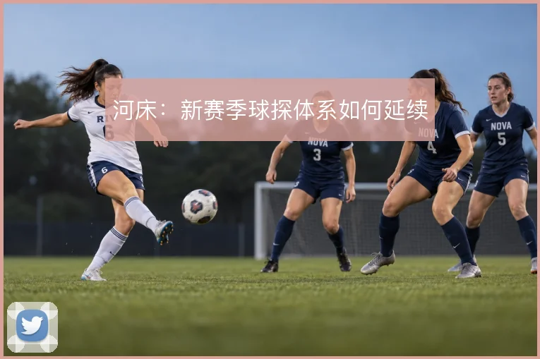 河床:新赛季球探体系如何延续