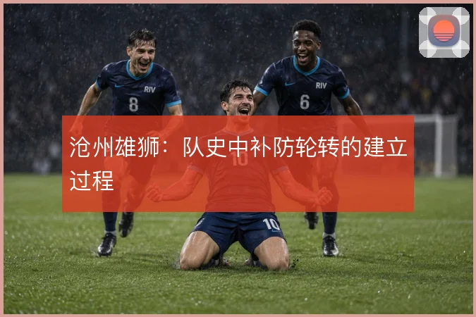 沧州雄狮：队史中补防轮转的建立过程