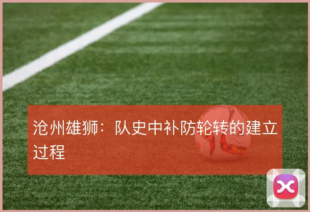 沧州雄狮:队史中补防轮转的建立过程