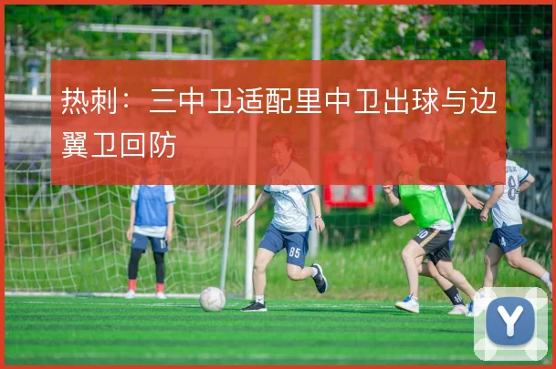 热刺：三中卫适配里中卫出球与边翼卫回防