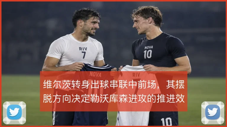 维尔茨转身出球串联中前场，其摆脱方向决定勒沃库森进攻的推进效率