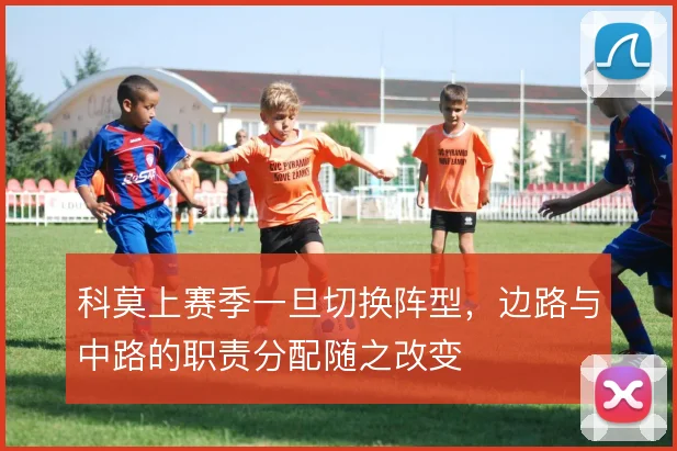 科莫上赛季一旦切换阵型,边路与中路的职责分配随之改变