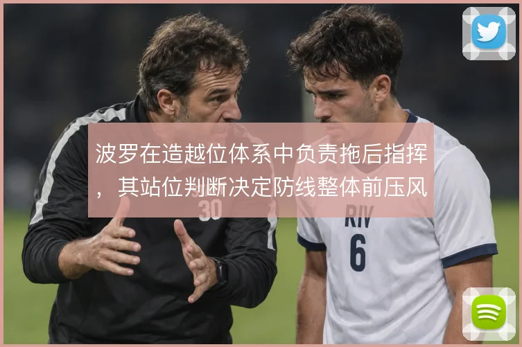 波罗在造越位体系中负责拖后指挥，其站位判断决定防线整体前压风险