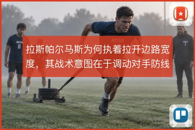拉斯帕尔马斯为何执着拉开边路宽度，其战术意图在于调动对手防线重心