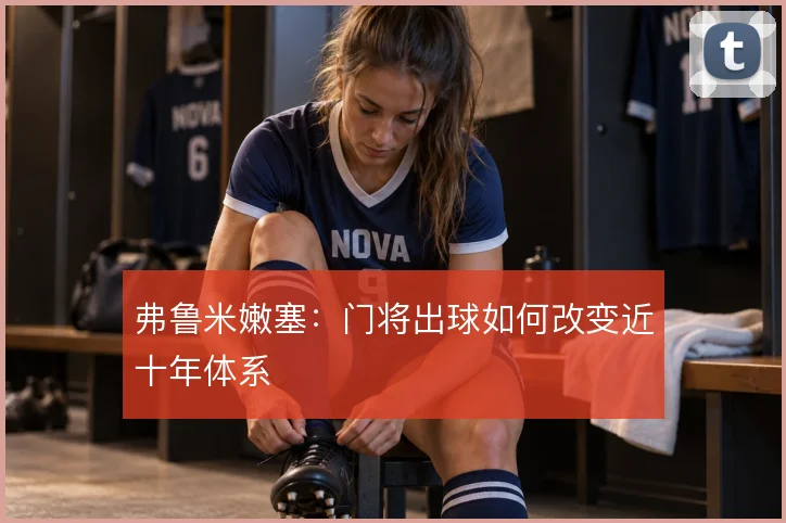 弗鲁米嫩塞：门将出球如何改变近十年体系