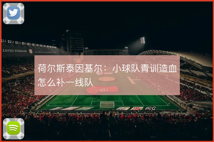 荷尔斯泰因基尔：小球队青训造血怎么补一线队