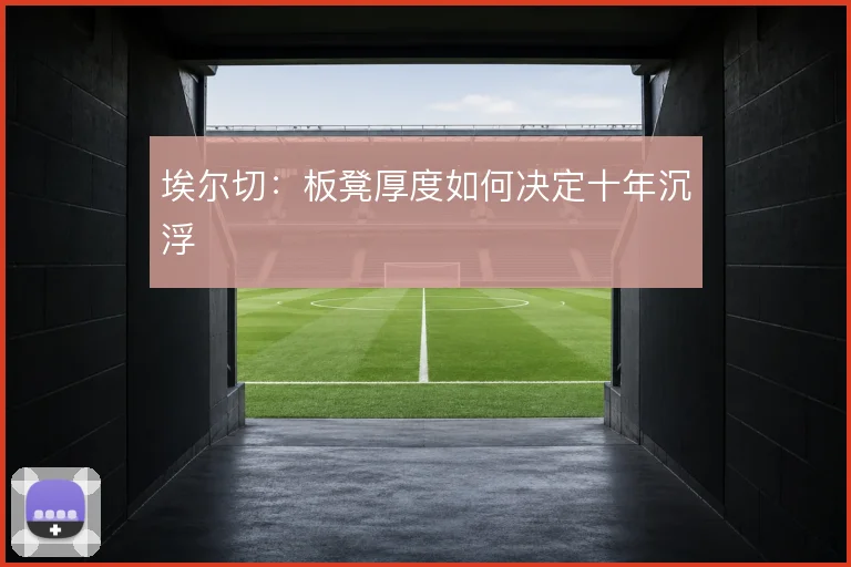 埃尔切：板凳厚度如何决定十年沉浮