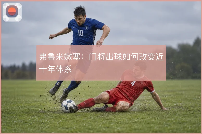 弗鲁米嫩塞：门将出球如何改变近十年体系