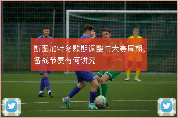 斯图加特冬歇期调整与大赛周期，备战节奏有何讲究