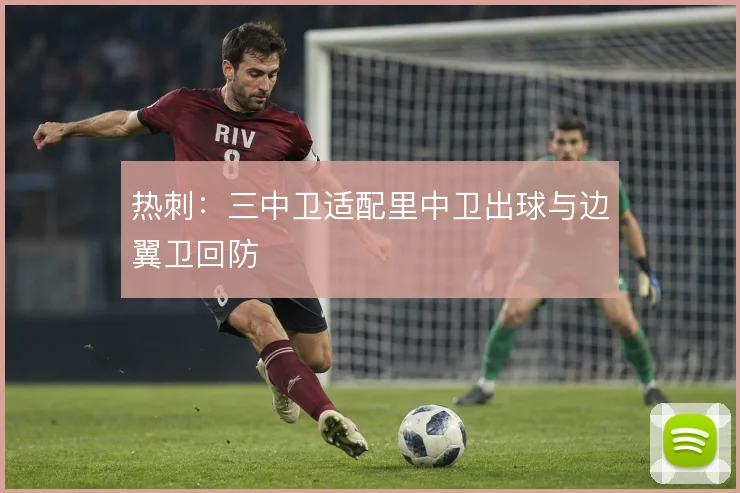 热刺：三中卫适配里中卫出球与边翼卫回防