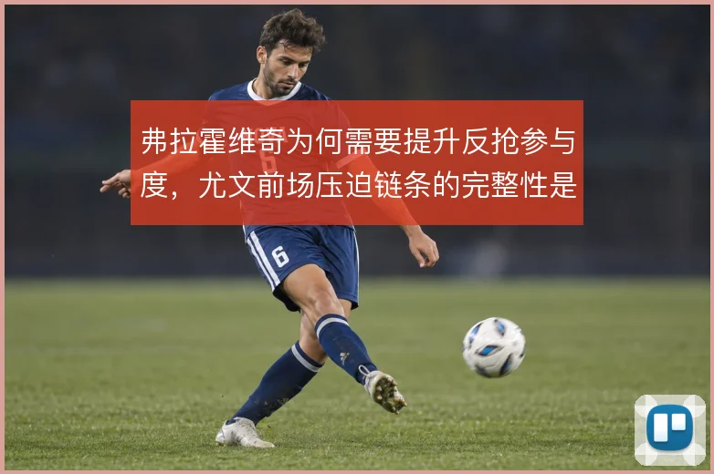 弗拉霍维奇为何需要提升反抢参与度，尤文前场压迫链条的完整性是关键
